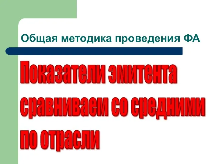 Показатели эмитента сравниваем со средними по отрасли Общая методика проведения ФА