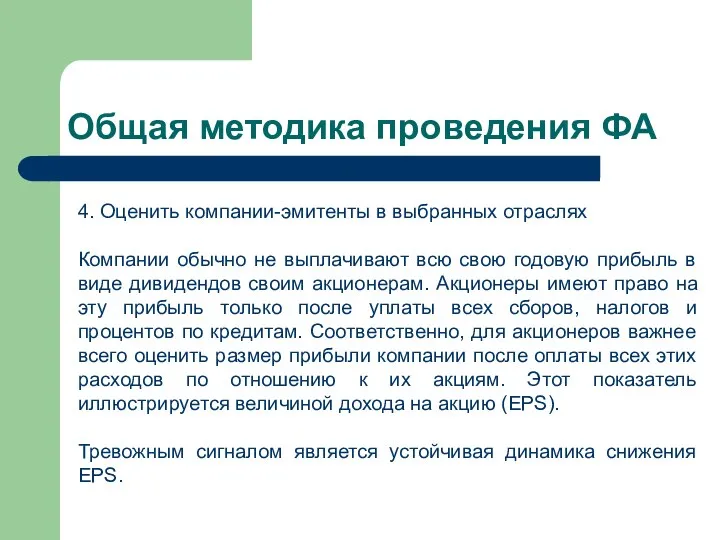 Общая методика проведения ФА 4. Оценить компании-эмитенты в выбранных отраслях Компании