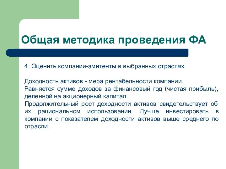 Общая методика проведения ФА 4. Оценить компании-эмитенты в выбранных отраслях Доходность