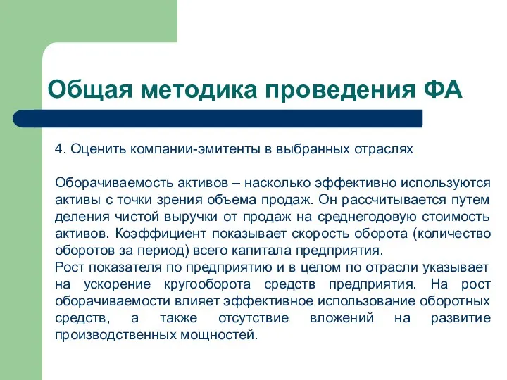 Общая методика проведения ФА 4. Оценить компании-эмитенты в выбранных отраслях Оборачиваемость