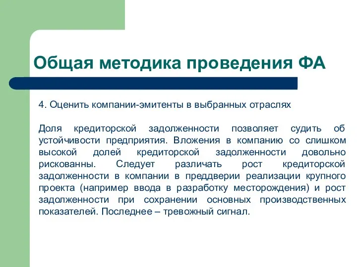 Общая методика проведения ФА 4. Оценить компании-эмитенты в выбранных отраслях Доля