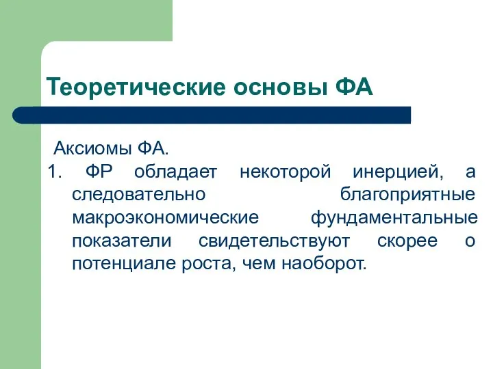 Теоретические основы ФА Аксиомы ФА. ФР обладает некоторой инерцией, а следовательно