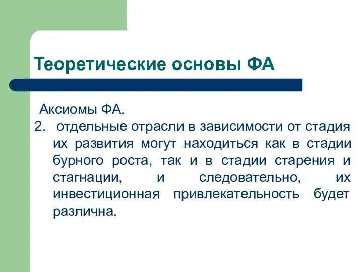 Теоретические основы ФА Аксиомы ФА. отдельные отрасли в зависимости от стадия