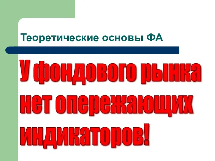 У фондового рынка нет опережающих индикаторов! Теоретические основы ФА