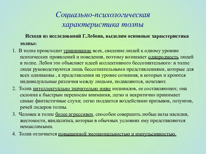 Социально-психологическая характеристика толпы Исходя из исследований Г.Лебона, выделим основные характеристика толпы: