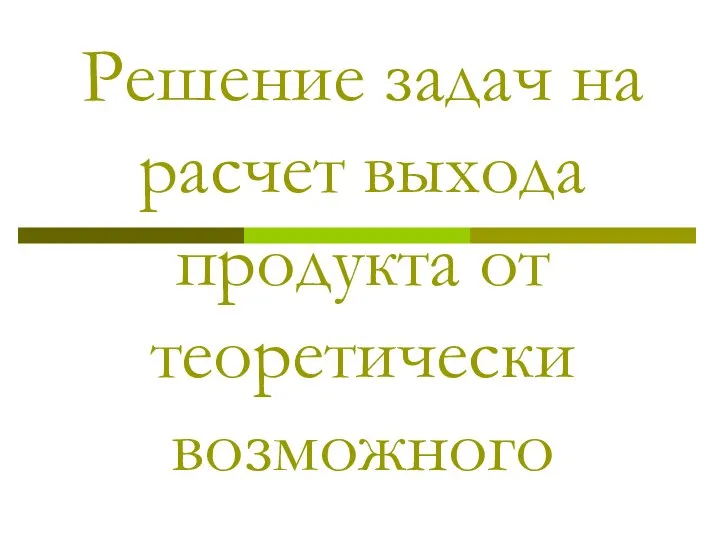 Решение задач на расчет выхода продукта от теоретически возможного