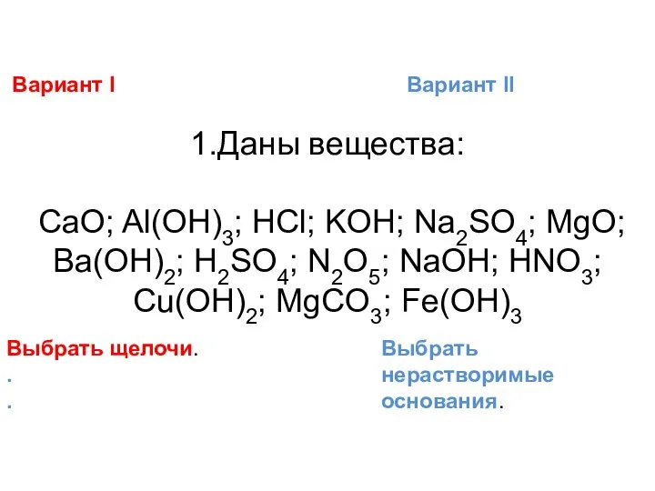 Вариант I Вариант II 1.Даны вещества: CaO; Al(OH)3; HCl; KOH; Na2SO4;