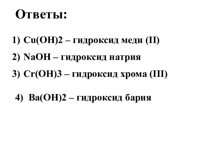 Ответы: Cu(OH)2 – гидроксид меди (II) NaOH – гидроксид натрия Cr(OH)3