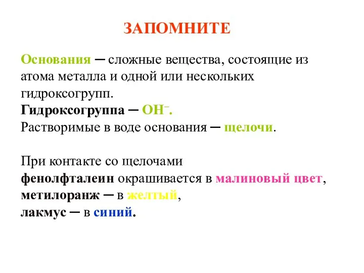 ЗАПОМНИТЕ Основания ─ сложные вещества, состоящие из атома металла и одной