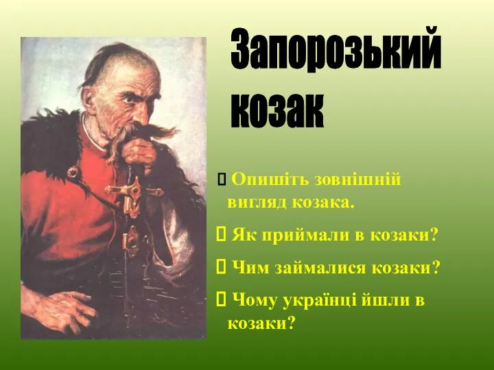 Опишіть зовнішній вигляд козака. Як приймали в козаки? Чим займалися козаки?