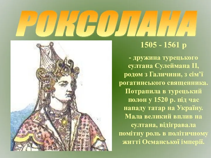 РОКСОЛАНА 1505 - 1561 р - дружина турецького султана Сулеймана ІІ,