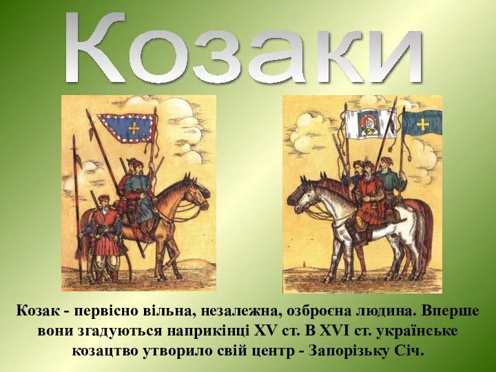 Козаки Козак - первісно вільна, незалежна, озброєна людина. Вперше вони згадуються