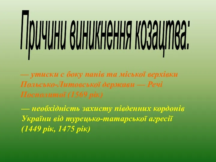 — утиски с боку панів та міської верхівки Польсько-Литовської держави —