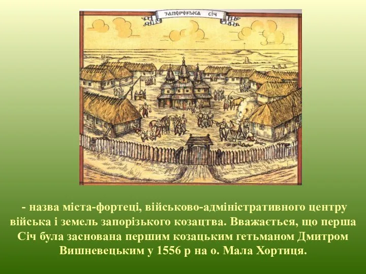 - назва міста-фортеці, військово-адміністративного центру війська і земель запорізького козацтва. Вважається,