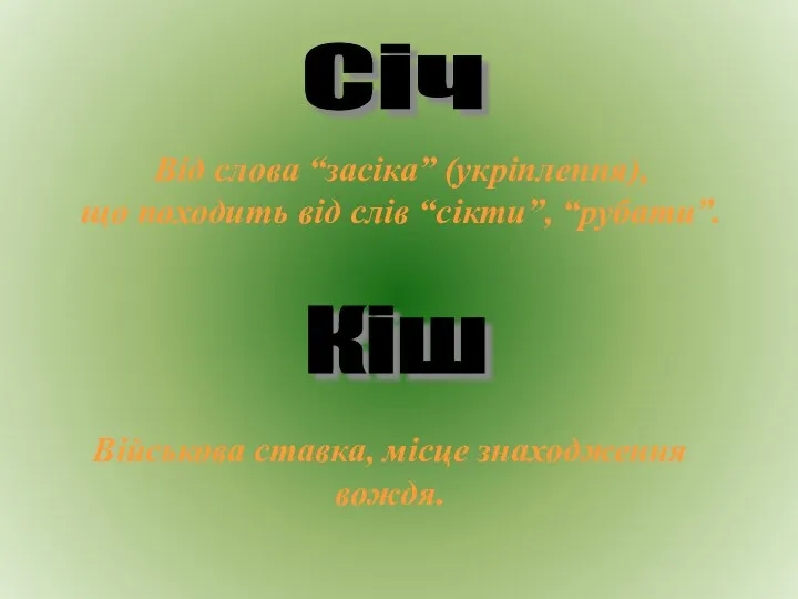 Січ Кіш Від слова “засіка” (укріплення), що походить від слів “сікти”,