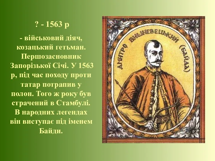 ? - 1563 р - військовий діяч, козацький гетьман. Першозасновник Запорізької