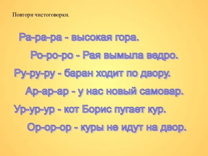 Повтори чистоговорки. Ра-ра-ра - высокая гора. Ро-ро-ро - Рая вымыла ведро.