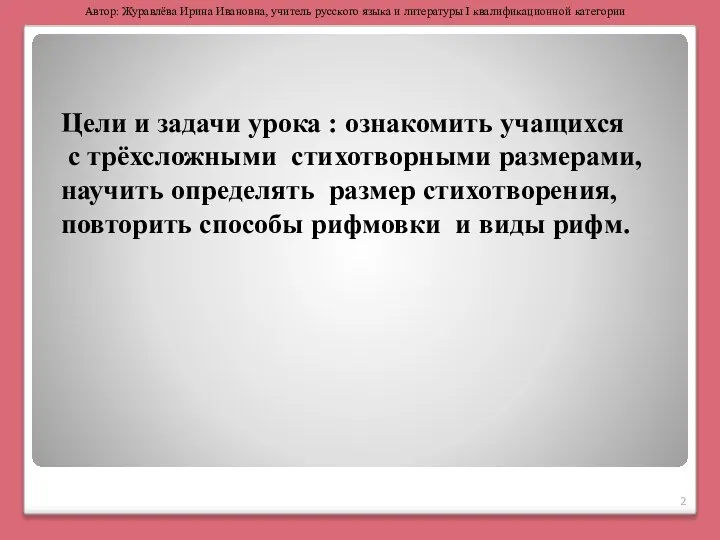 Цели и задачи урока : ознакомить учащихся с трёхсложными стихотворными размерами,