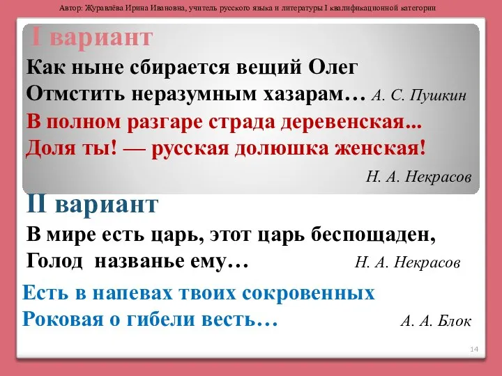 II вариант I вариант Как ныне сбирается вещий Олег Отмстить неразумным