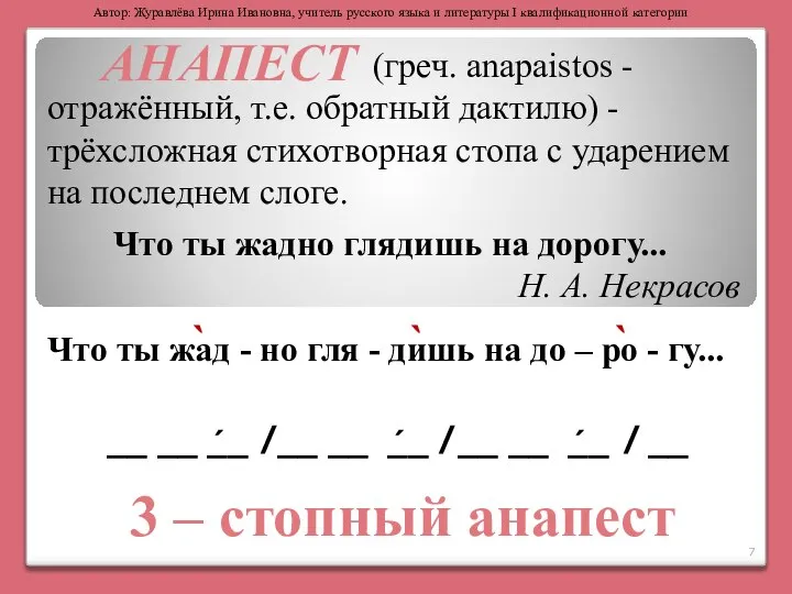 (греч. anapaistos - отражённый, т.е. обратный дактилю) - трёхсложная стихотворная стопа