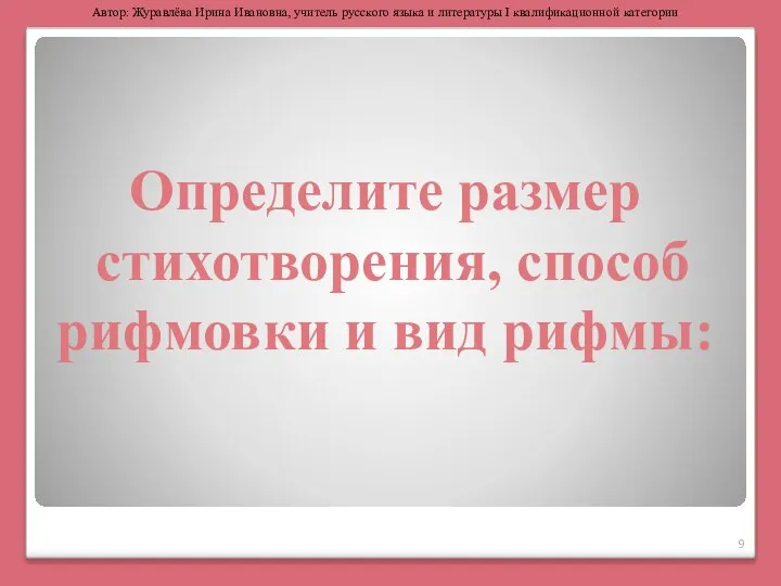 Определите размер стихотворения, способ рифмовки и вид рифмы: Автор: Журавлёва Ирина