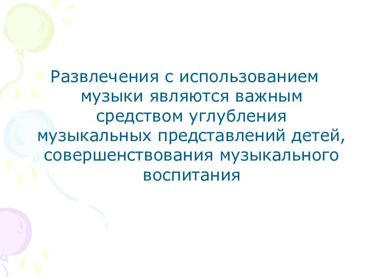 Развлечения с использованием музыки являются важным средством углубления музыкальных представлений детей, совершенствования музыкального воспитания