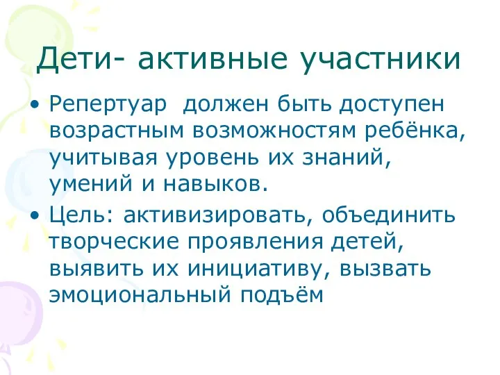 Дети- активные участники Репертуар должен быть доступен возрастным возможностям ребёнка, учитывая