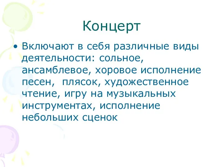 Концерт Включают в себя различные виды деятельности: сольное, ансамблевое, хоровое исполнение