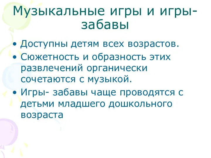 Музыкальные игры и игры-забавы Доступны детям всех возрастов. Сюжетность и образность