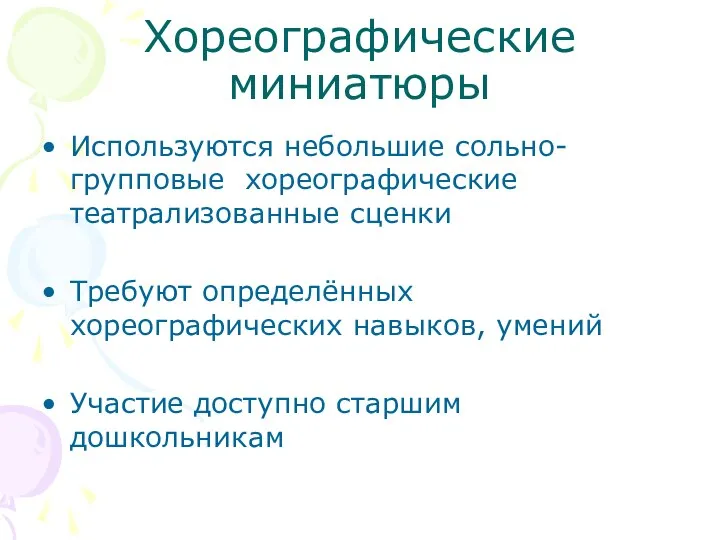 Хореографические миниатюры Используются небольшие сольно-групповые хореографические театрализованные сценки Требуют определённых хореографических