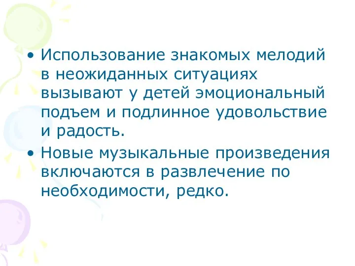 Использование знакомых мелодий в неожиданных ситуациях вызывают у детей эмоциональный подъем