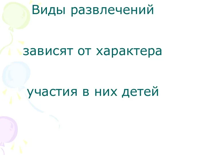 Виды развлечений зависят от характера участия в них детей