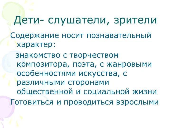 Дети- слушатели, зрители Содержание носит познавательный характер: знакомство с творчеством композитора,