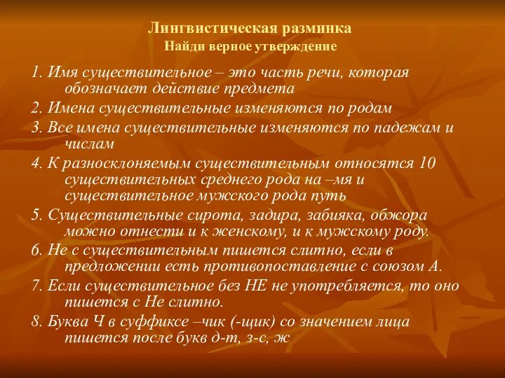 Лингвистическая разминка Найди верное утверждение 1. Имя существительное – это часть