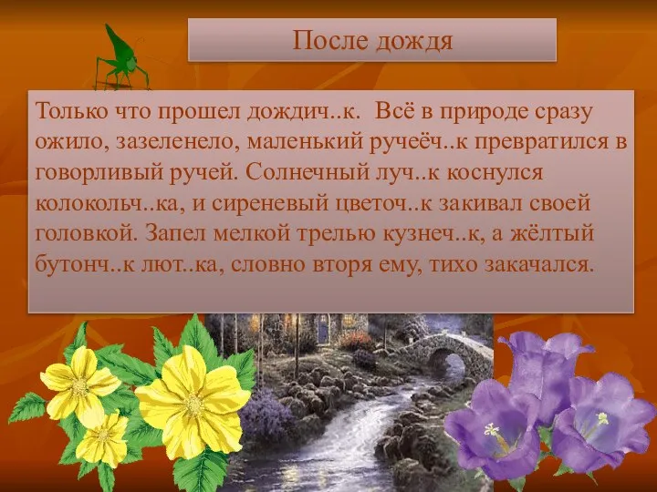 Только что прошел дождич..к. Всё в природе сразу ожило, зазеленело, маленький