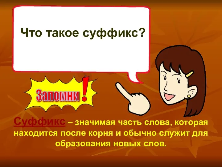 Что такое суффикс? Суффикс – значимая часть слова, которая находится после