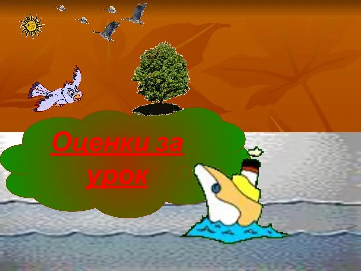 Оценки за урок