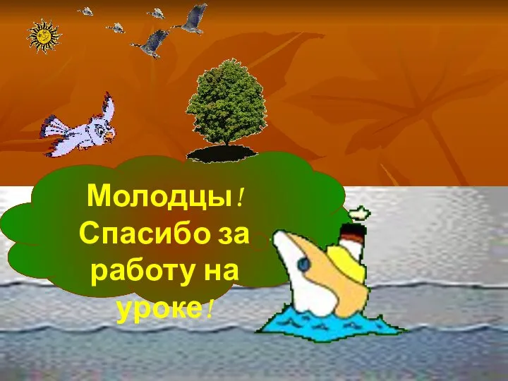 Молодцы! Спасибо за работу на уроке!