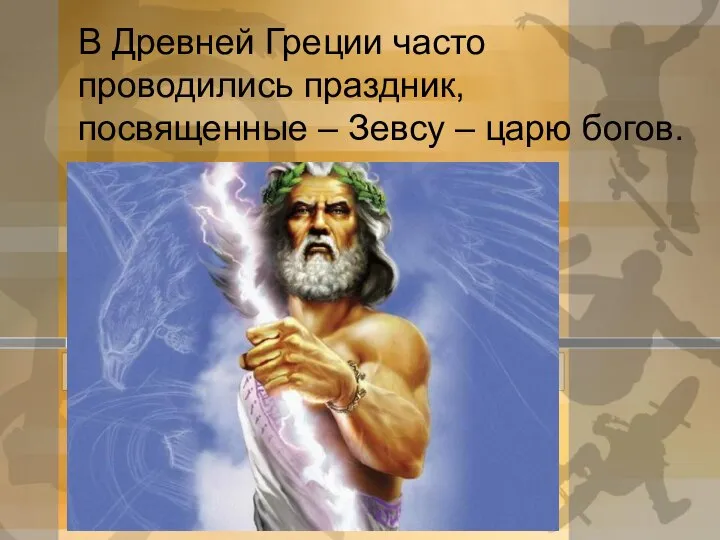 В Древней Греции часто проводились праздник, посвященные – Зевсу – царю богов.