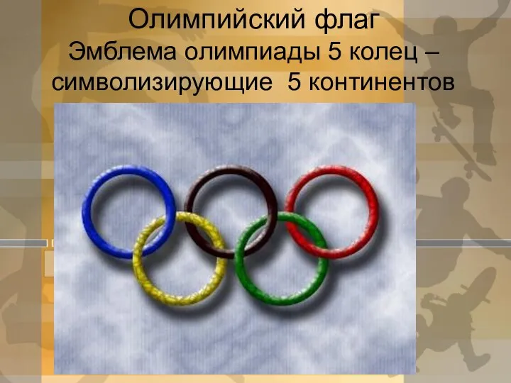 Олимпийский флаг Эмблема олимпиады 5 колец – символизирующие 5 континентов