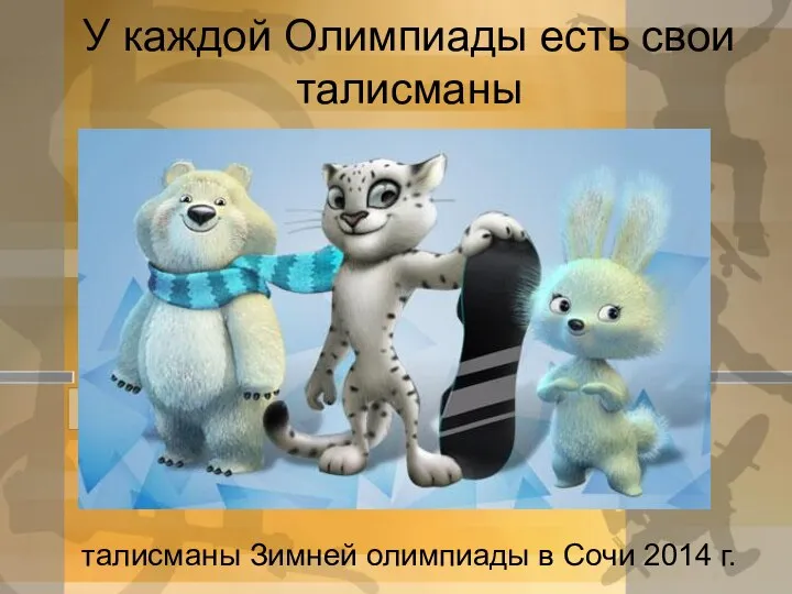 У каждой Олимпиады есть свои талисманы талисманы Зимней олимпиады в Сочи 2014 г.