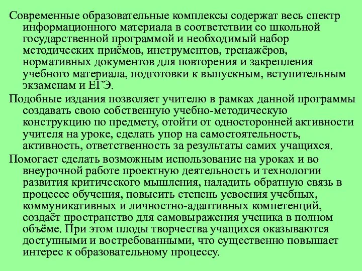 Современные образовательные комплексы содержат весь спектр информационного материала в соответствии со