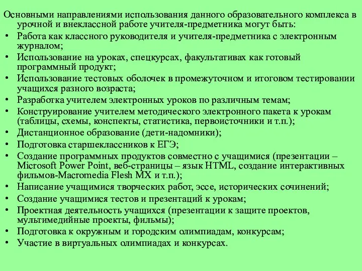 Основными направлениями использования данного образовательного комплекса в урочной и внеклассной работе