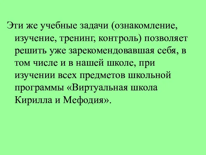 Эти же учебные задачи (ознакомление, изучение, тренинг, контроль) позволяет решить уже