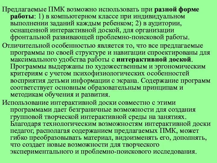 Предлагаемые ПМК возможно использовать при разной форме работы: 1) в компьютерном