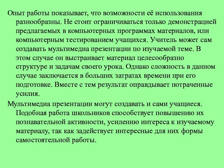 Опыт работы показывает, что возможности её использования разнообразны. Не стоит ограничиваться