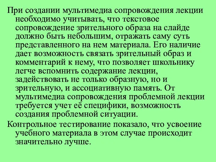 При создании мультимедиа сопровождения лекции необходимо учитывать, что текстовое сопровождение зрительного