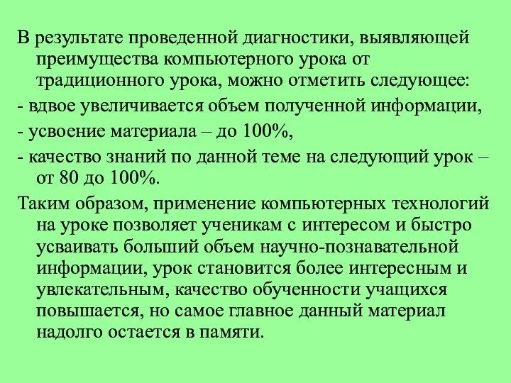 В результате проведенной диагностики, выявляющей преимущества компьютерного урока от традиционного урока,