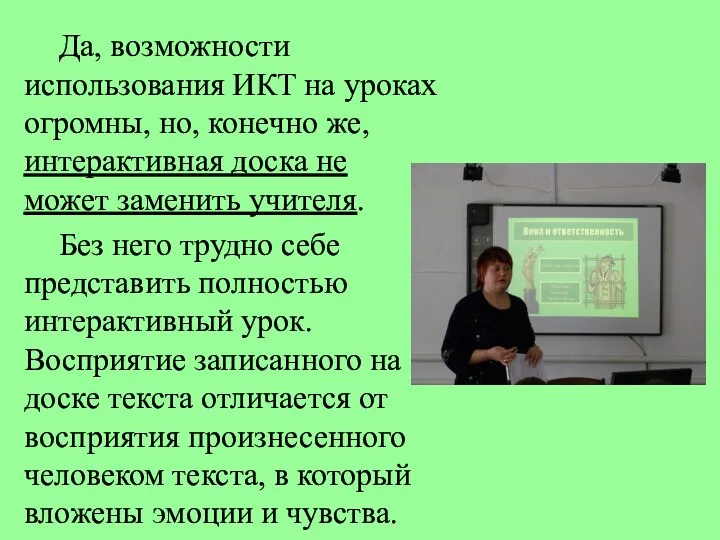 Да, возможности использования ИКТ на уроках огромны, но, конечно же, интерактивная