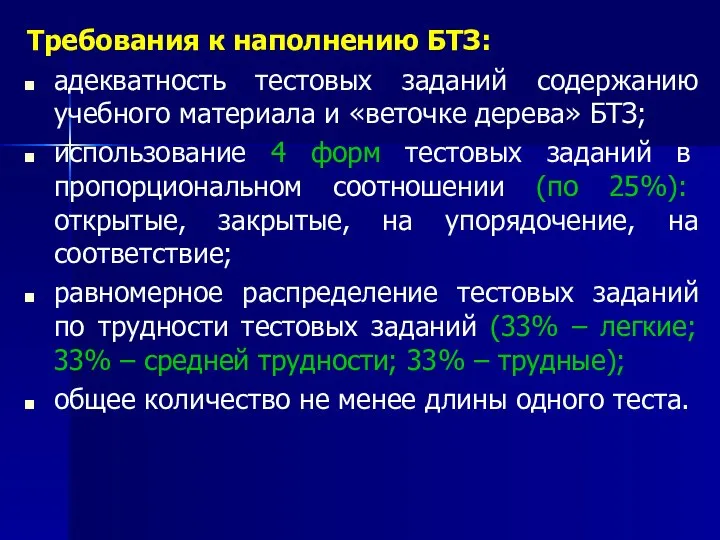 Требования к наполнению БТЗ: адекватность тестовых заданий содержанию учебного материала и